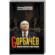russische bücher: Колпакиди А.И., Замостьянов А.А. - Горбачев. Внешняя политика и крах империи