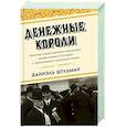 russische bücher: Шульман Д. - Денежные короли. Эпическая история еврейских иммигрантов, преобразовавших Уолл-стрит и сформировавших современную Америку