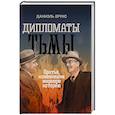 russische bücher: Брукс Д. - Дипломаты тьмы. Братья, изменившие мировую историю