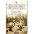 russische bücher: Зимин И.В. - Александровский парк Царского Села. XVIII - начало XX в. Повседневная жизнь Российского императорского двора