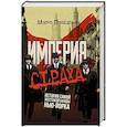 russische bücher: Ломбарди Марко - Империя страха. История самой жестокой банды Нью-Йорка