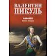 russische bücher: Пикуль В.С. - Фаворит: роман. Книга 2