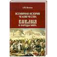 Всемирная история человечества. Библия и народы мира. В 2 томах. Том 2