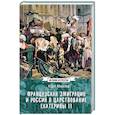 russische bücher: Миллер К.К. - Французская эмиграция и Россия в царствовании Екатерины II