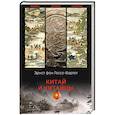 russische bücher: Гессе-Вартег фон, Э. - Китай и китайцы. Жизнь, нравы, обычаи