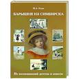 russische bücher: Рунне М. - Барышня из Симбирска: Из воспоминаний детства и юности