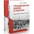 russische bücher: Голдин В. - Гражданская война в России. Осмысление сквозь столетие. В 2-х томах