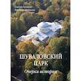 russische bücher: Глезеров С.,Демидова В. - Шуваловский парк. Очерки истории