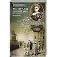 russische bücher: Клейнмихель М.Э. - Мемуары знатной дамы: путь от фрейлины до эмигрантки. Из потонувшего мира