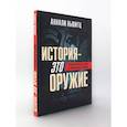 russische bücher: Ньюитц А. - История - это оружие. Психологическая война и американское сознание