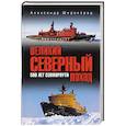 russische bücher: Широкорад А.Б. - Великий Северный поход. 500 лет Севморпути
