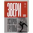russische bücher: Рома Зверь - ЗВЕРИ. История группы