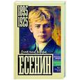 Есенин