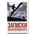 russische bücher: Голенцов Е.В. - Записки мобилизованного