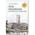 russische bücher: Андрияшев А.М. - Русь Волынская до конца XIV столетия