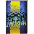 russische bücher: Уинтерс Д. - Баланс страха. Тайные механизмы Холодной войны
