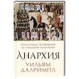 Анархия. Неумолимое возвышение Ост-Индской компании
