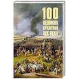 russische bücher: Соколов Б.В. - 100 великих сражений  XIX века