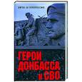 russische bücher: Шишкова-Шипунова С.Е. - Герои Донбасса и СВО