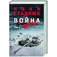 Война. Том 2