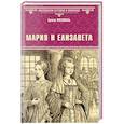 russische bücher: Питаваль Э. - Мария и Елизавета