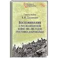 russische bücher: Дружинин К.И. - Воспоминания о Русско-японской войне 1904-1905 годов участника-добровольца