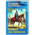 russische bücher: Нестеренко В.Г. - Полководец князь Воротынский