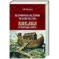Всемирная история человечества. Библия и народы мира. В 2 томах. Том 1