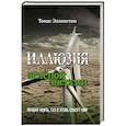 russische bücher: Эллингтон Т. - Иллюзия зеленой энергии. Почему нефть, газ и уголь спасут мир