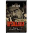russische bücher: Вулф К. - Допрос президента. Встреча с Саддамом Хусейном