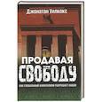 russische bücher: Уилкокс Д. - Продавая свободу. Как глобальный капитализм разрушает нации