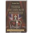 russische bücher: Вудс К. - Тайны английской монархии. История, которую мы не знали