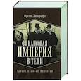 russische bücher: Лавкрафт О. - Финансовая империя в тени. Тайное влияние Морганов