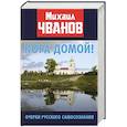 russische bücher: Чванов М.А. - Пора домой! Очерки Русского самосознания