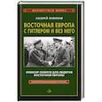 russische bücher: Изюмов А.И. - Восточная Европа с Гитлером и без него 1939-1949