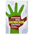 Вскрытые вены Латинской Америки: Пять веков разграбления