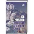 russische bücher: Крозье Б. - Зов Гималаев. В поисках снежного барса