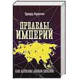 russische bücher: Лорентин Э. - Пределы империй. Как державы делили Евразию