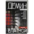 russische bücher: Дёмин М. - Блатной