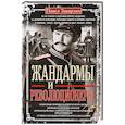 russische bücher: Заварзин П.П. - Жандармы и революционеры. Секретные приемы политического сыска. Вербовка и засылка агентов. Противодействие террористам и государственным преступникам. Лучшие операции Особого корпуса жандармов