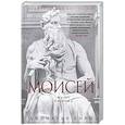 russische bücher: Кирш Д. - Моисей. Жизнь пророка
