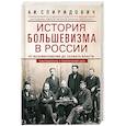 История большевизма в России от возникновения до захвата власти. 1883—1903—1917. С приложением документов