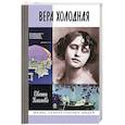 russische bücher: Климова Е.В. - ЖЗЛ. Вера Холодная. Осколки мифов