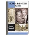 russische bücher: Долгополов Н.М. - ЖЗЛ. Моррис и Леонтина Коэны: Единственная в отечественной истории пара разведчиков-нелегалов - Героев России
