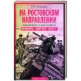 russische bücher: Медведев М.В. - На ростовском направлении. Южный фронт в боях на Миусе. Январь—август 1943 г.