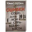 russische bücher: Соуэлл Т. - Ошибки социальной справедливости