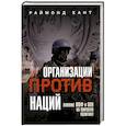 russische bücher: Хант Р. - Организации против наций. Влияние МВФ и ООН на мировую политику
