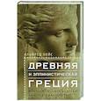russische bücher: Хойс А. - Древняя и эллинистическая Греция. История от истоков до времен Александра Македонского