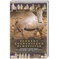 russische bücher: Ру Жорж - Великие цивилизации Междуречья. Древняя Месопотамия: царства Шумер, Аккад, Вавилония и Ассирия. 2700–100 гг. до н. э.