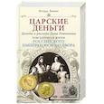 russische bücher: Зимин И.В. - Царские деньги. Доходы и расходы Дома Романовых. Повседневная жизнь Российского императорского двора